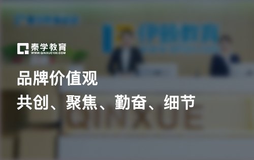 秦學(xué)教育品牌價(jià)值觀(guān)